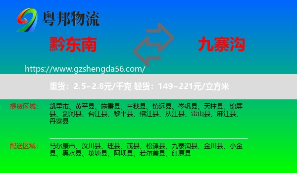 黔东南到九寨沟县物流专线