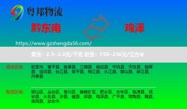 黔东南到鸡泽县物流专线