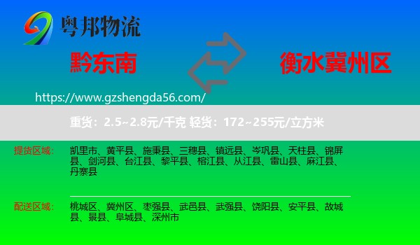 黔东南到冀州区物流专线