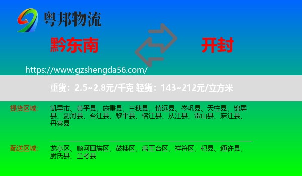 黔东南到开封物流专线