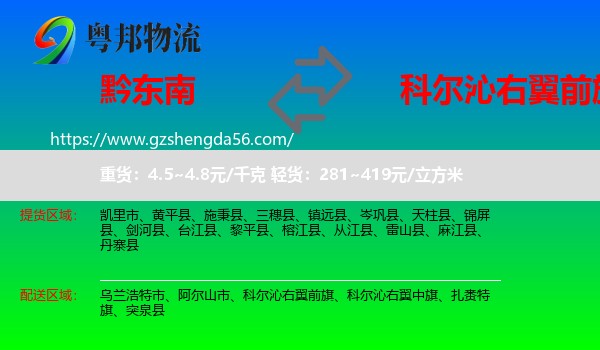 黔东南到科尔沁右翼前旗物流专线