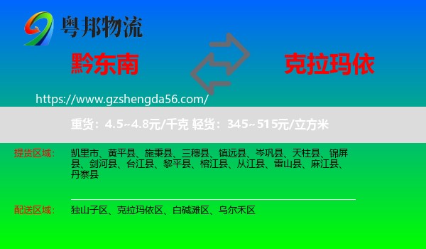 黔东南到克拉玛依物流专线