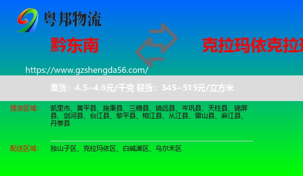 黔东南到克拉玛依区物流专线
