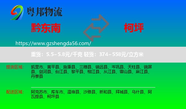 黔东南到柯坪县物流专线