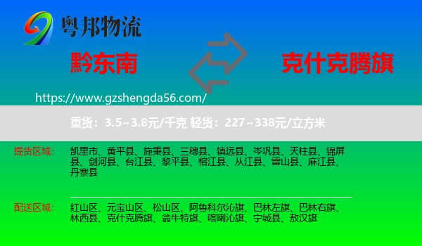 黔东南到克什克腾旗物流专线