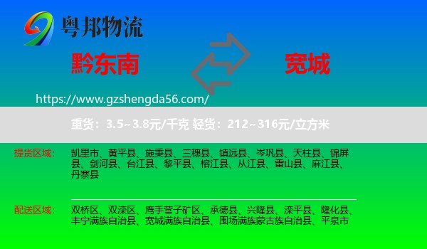 黔东南到宽城满族自治县物流专线