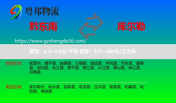 黔东南到库尔勒市物流专线