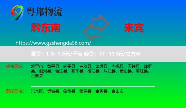 黔东南到来宾物流专线