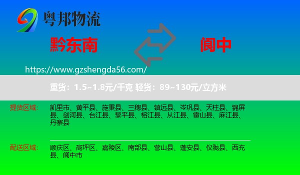 黔东南到阆中市物流专线