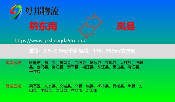 黔东南到岚县物流专线