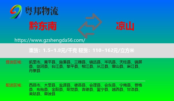 黔东南到凉山物流专线