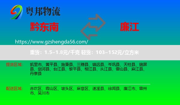 黔东南到廉江市物流专线