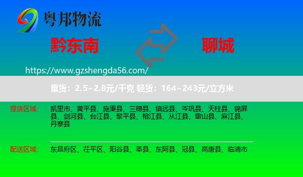 黔东南到聊城物流专线