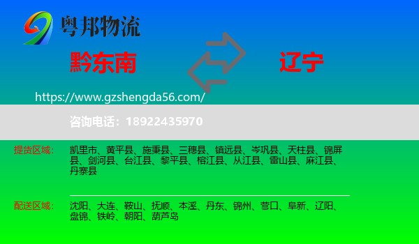 黔东南到辽宁物流专线