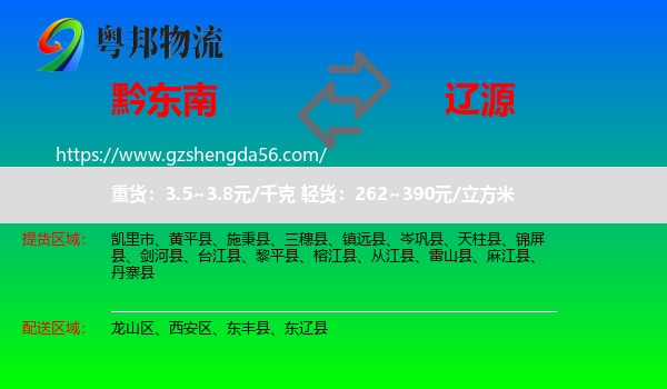 黔东南到辽源物流专线