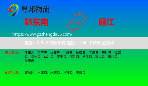 黔东南到丽江物流专线