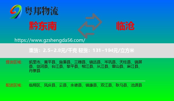 黔东南到临沧物流专线