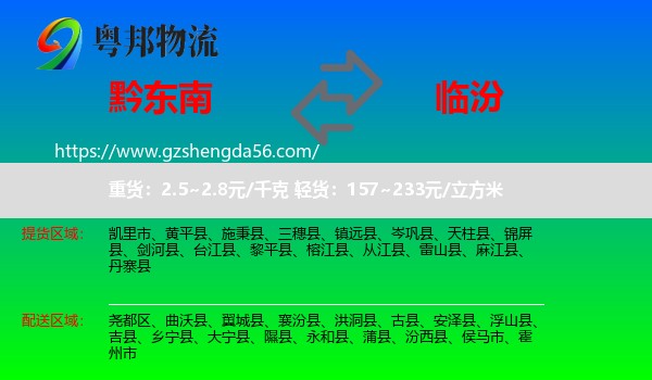 黔东南到临汾物流专线