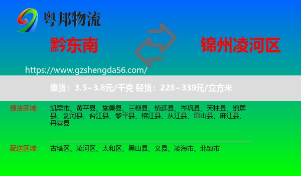 黔东南到凌河区物流专线