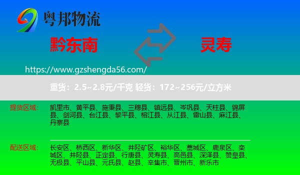 黔东南到灵寿县物流专线