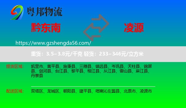 黔东南到凌源市物流专线
