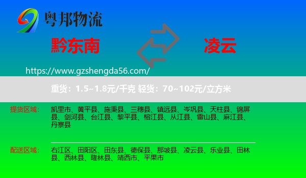黔东南到凌云县物流专线
