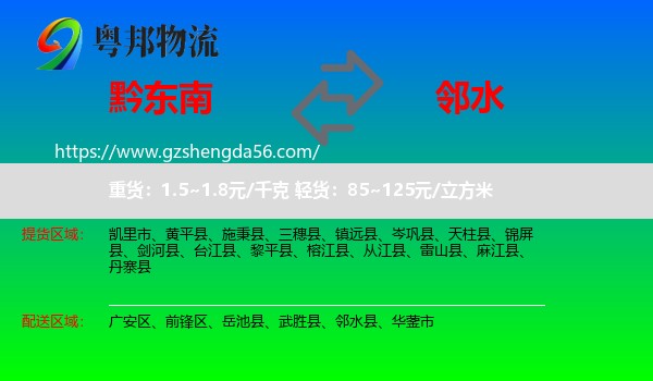 黔东南到邻水县物流专线
