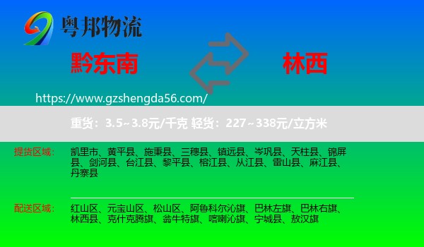 黔东南到林西县物流专线