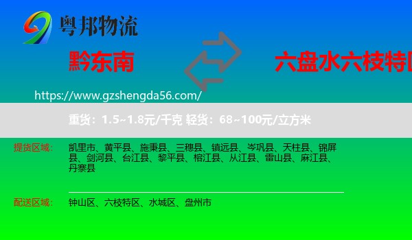 黔东南到六枝特区物流专线