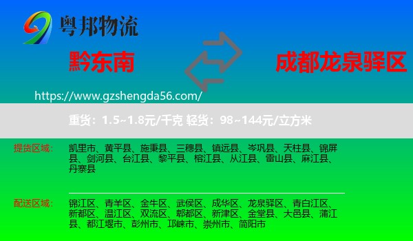 黔东南到龙泉驿区物流专线