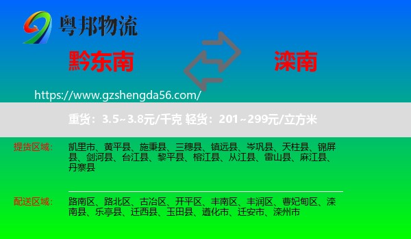 黔东南到滦南县物流专线