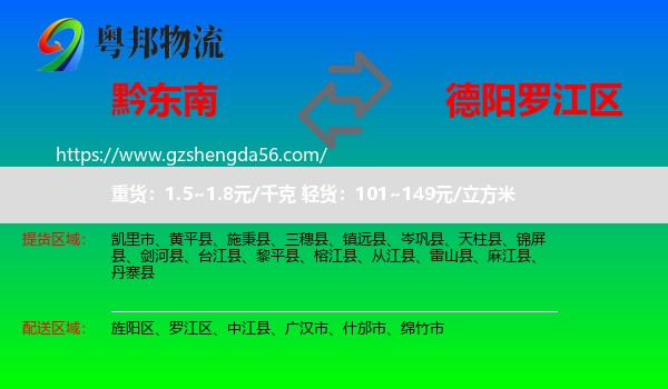 黔东南到罗江区物流专线