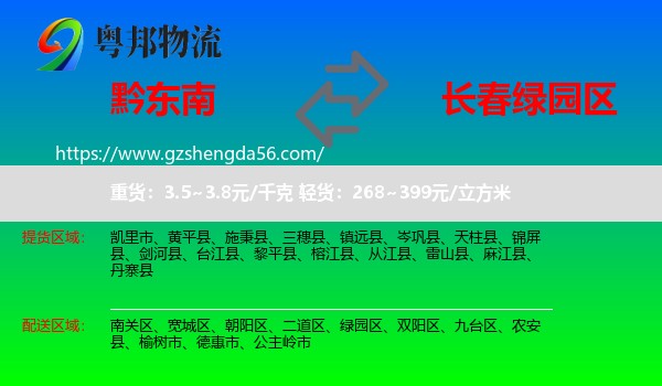 黔东南到绿园区物流专线