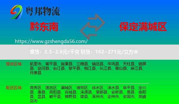 黔东南到满城区物流专线