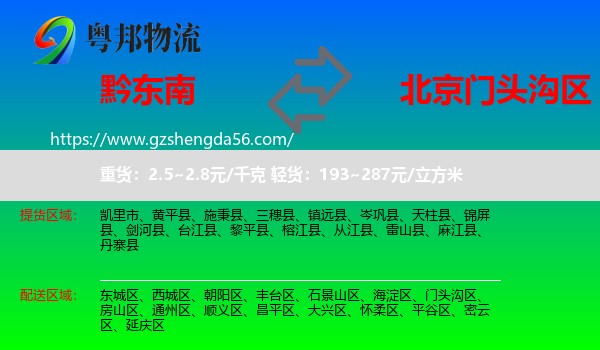 黔东南到门头沟区物流专线
