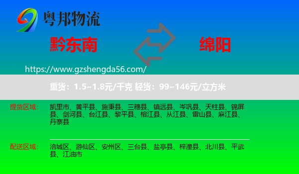 黔东南到绵阳物流专线