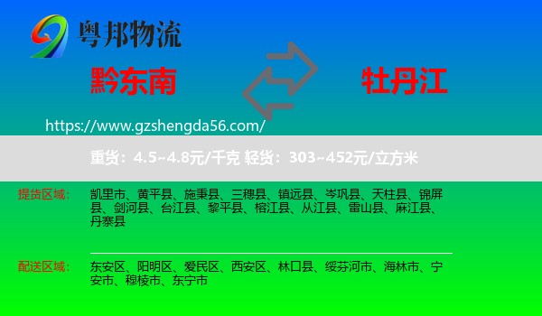 黔东南到牡丹江物流专线