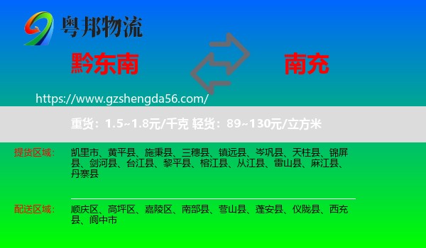 黔东南到南充物流专线