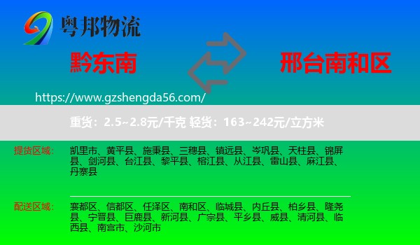 黔东南到南和区物流专线