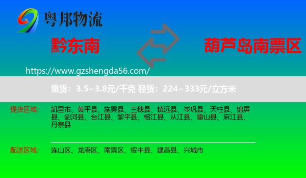 黔东南到南票区物流专线