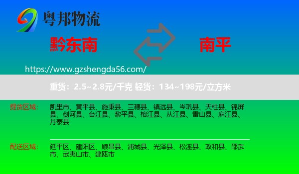黔东南到南平物流专线