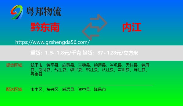 黔东南到内江物流专线