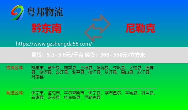 黔东南到尼勒克县物流专线