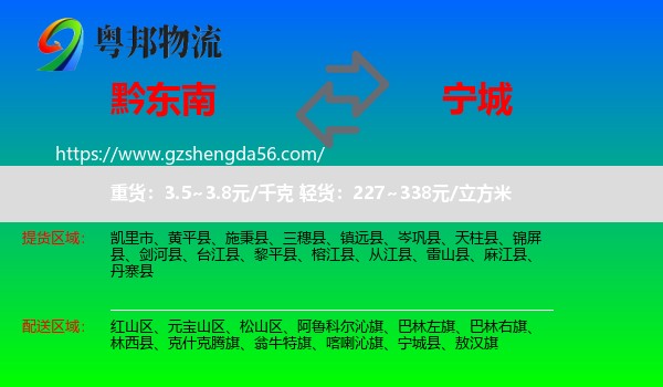 黔东南到宁城县物流专线