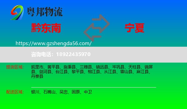 黔东南到宁夏物流专线