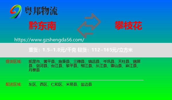 黔东南到攀枝花物流专线