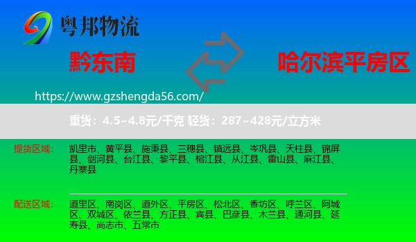 黔东南到平房区物流专线