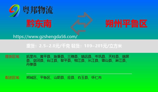 黔东南到平鲁区物流专线