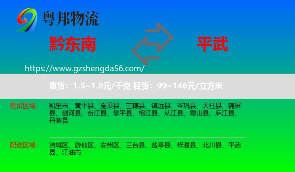 黔东南到平武县物流专线