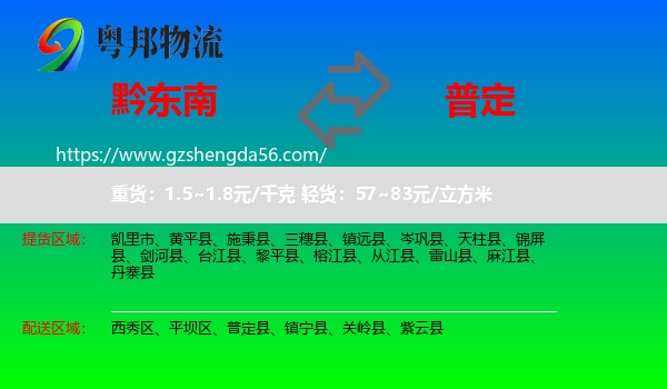 黔东南到普定县物流专线